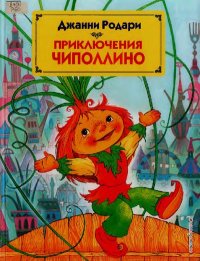 Приключения Чиполлино. Родари Джанни - читать в Рулиб