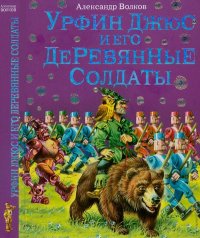 Урфин Джюс и его деревянные солдаты. Волков Александр - читать в Рулиб