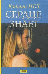 Сердце знает. Игл Кэтлин - читать в Рулиб