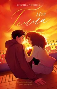 Моя Гелла. Левина Ксюша - читать в Рулиб