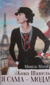 Коко Шанель. Я сама — мода. Марли Мишель - читать в Рулиб