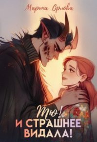 Тю! И страшнее видала! (СИ). Орлова Марина - читать в Рулиб