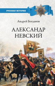 Александр Невский. Богданов Андрей - читать в Рулиб