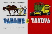 Раньше и теперь. Блинов Геннадий - читать в Рулиб