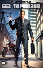 Без тормозов. Морале Антонио - читать в Рулиб