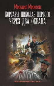 Через два океана. Михеев Михаил - читать в Рулиб