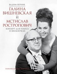 Галина Вишневская и Мстислав Ростропович. Концерт для голоса и виолончели. Неформальный разговор. Верник Вадим - читать в Рулиб