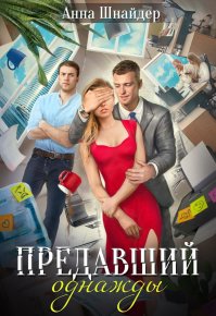Предавший однажды (СИ). Шнайдер Анна - читать в Рулиб