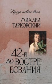 42-й до востребования. Тарковский Михаил - читать в Рулиб