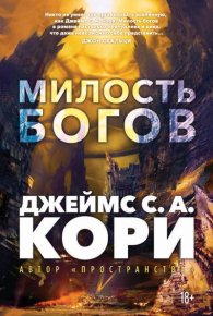 Милость богов. Кори Джеймс - читать в Рулиб