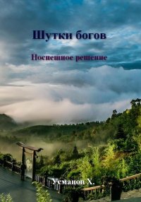 Поспешное решение. Усманов Хайдарали - читать в Рулиб