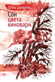 Сон цвета киновари. Необыкновенные истории обыкновенной жизни. Шэнь Цунвэнь - читать в Рулиб