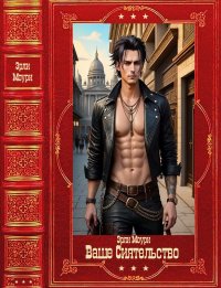 «Ваше Сиятельство» 1-14. Компиляция. Книги  1-14. Маслов Александр - читать в Рулиб