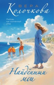 Найденыши мои. Колочкова Вера - читать в Рулиб