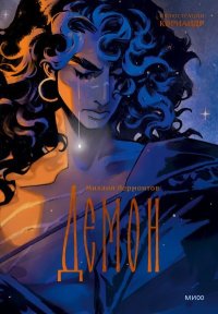 Демон. Лермонтов Михаил - Rulib.pro Демон. Лермонтов Михаил - читать в Рулиб