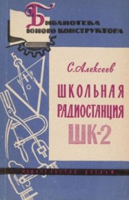Школьная радиостанция ШК-2. Алексеев С. - читать в Рулиб