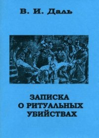 Записка о ритуальных убийствах. Даль Владимир - читать в Рулиб