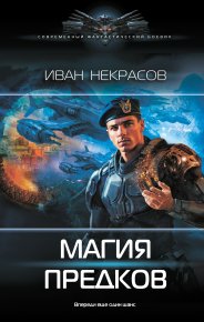 Магия предков. Некрасов Иван - читать в Рулиб