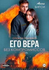 Его Вера. Без компромиссов. Бигси Анна - читать в Рулиб