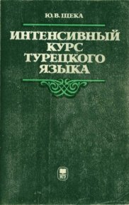 Интенсивный курс турецкого языка. Щека Юрий - читать в Рулиб