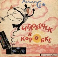 Человечек в коробке. Сеф Роман - читать в Рулиб