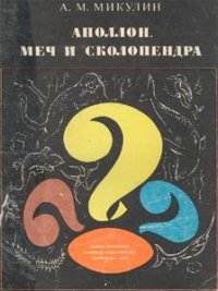 Аполлон, меч и сколопендра. Микулин Александр - читать в Рулиб