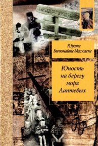 Юность на берегу моря Лаптевых: Воспоминания. Бичюнайте-Масюлене Юрате - читать в Рулиб