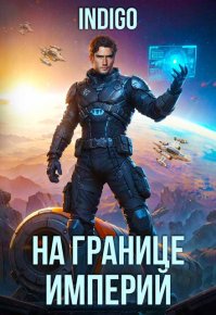 На границе империй. Том 10. Часть 10. INDIGO - читать в Рулиб