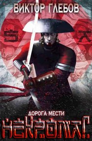 Мир некроманта Эла: Дорога мести. Глебов Виктор - читать в Рулиб