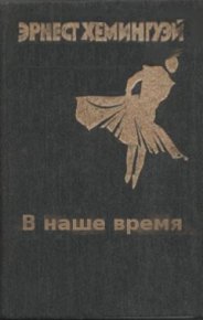 В наше время. Хемингуэй Эрнест - читать в Рулиб