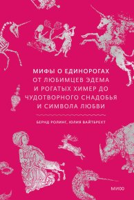 Мифы о единорогах. От любимцев Эдема и рогатых химер до чудотворного снадобья и символа любви. Ролинг Бернд - Rulib.pro Мифы о единорогах. От любимцев Эдема и рогатых химер до чудотворного снадобья и символа любви. Ролинг Бернд - читать в Рулиб