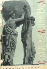 Скульптура Ленинграда. Лисаевич Ирина - читать в Рулиб