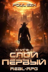 Слой Первый. Книга 1. ПолуЕж - читать в Рулиб