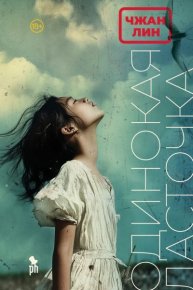 Одинокая ласточка. Лин Чжан - читать в Рулиб