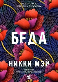 Беда. Мэй Никки - читать в Рулиб