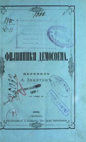 Филиппики Демосфена. Демосфен - читать в Рулиб