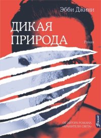 Дикая природа. Джини Эбби - читать в Рулиб