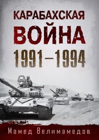 Карабахская война 1991-1994. Велимамедов Мамед - читать в Рулиб