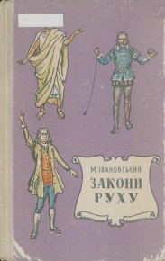 Закони руху. Ивановский Михаил - Rulib.pro Закони руху. Ивановский Михаил - читать в Рулиб