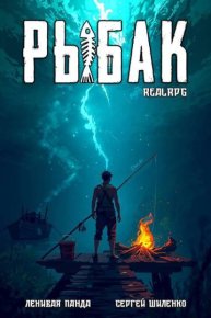 Системный рыбак 1. Шиленко Сергей - читать в Рулиб