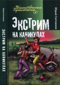 Экстрим на каникулах. Ситников Юрий - читать в Рулиб