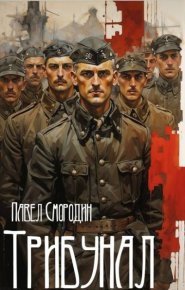 Трибунал. Смородин Павел - читать в Рулиб