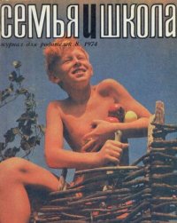 Семья и школа 1974 №08. журнал «Семья и школа» - читать в Рулиб