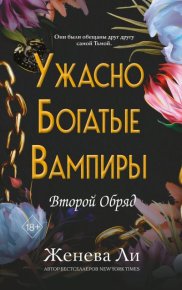 Второй Обряд. Ли Женева - читать в Рулиб