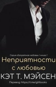 Неприятности с любовью (ЛП). Мэйсен Кэт T. - читать в Рулиб