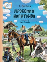 Прокопий Капитонов. Востоков Станислав - читать в Рулиб