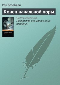 Конец начальной поры. Брэдбери Рэй - читать в Рулиб