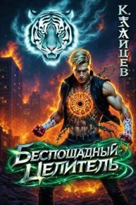 Беспощадный целитель. Зайцев Константин - Rulib.pro Беспощадный целитель. Зайцев Константин - читать в Рулиб