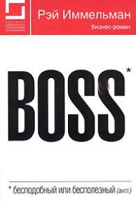 Boss: бесподобный или бесполезный. Иммельман Рэй - читать в Рулиб
