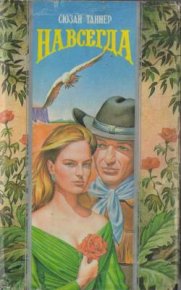 Навсегда. Таннер Сюзан - читать в Рулиб